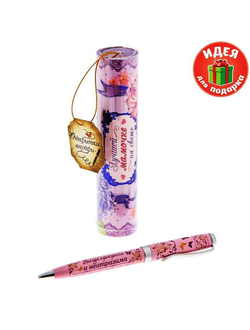 Ручка подарочная "Лучшей мамочке на свете"