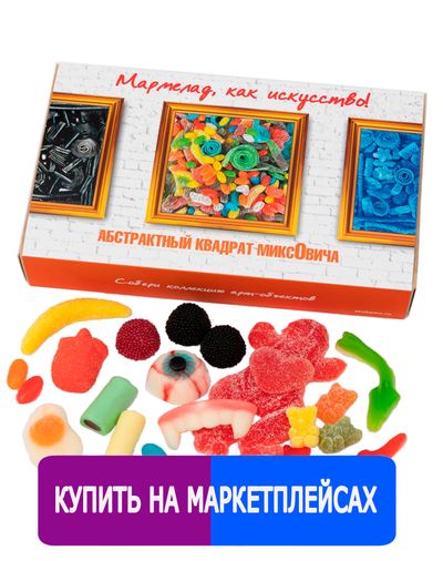 Кислый сладкий жевательный европейский мармелад/ Абстрактный квадрат Миксовича/ Собери коллекцию арт-объектов/ Мармелад, как искусство!/ 500 грамм