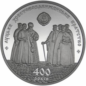 5 гривен 400 лет Луцком Крестовоздвиженском братству. Украина, 2017 год