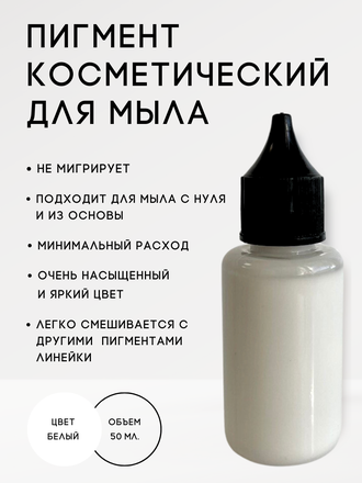 Пигмент косметический Белый. Пр-во РФ