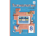 Симоненко Технология 8кл. Учебное пособие (В.-ГРАФ)