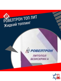 РОВЕЛТРОН ТОП ЛИТ Жидкий топпинг