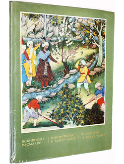 Миниатюры к Бабур-наме. Ташкент: Фан. 1970г.