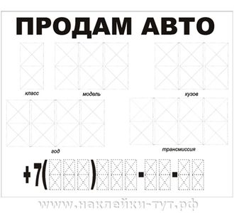 Наклейка на авто -"Продам авто" 22х28 см. Нужно только заполнить. Знаки на авто в наличии и на заказ