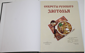 Секреты русского застолья. М.: Белый Город. 2006г.