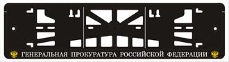 ГЕНЕРАЛЬНАЯ ПРОКУРАТУРА РОССИЙСКОЙ ФЕДЕРАЦИИ