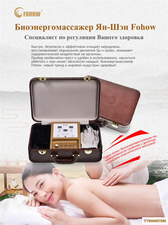 Биоэнергомассажер Fohow 3.0 + оздоровительная продукция