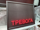 Световое табло "СБОР | ТЕРРОР | ТРЕВОГА" с пультом переключения на 3 канала 690 х 530 мм