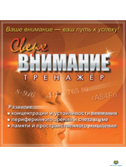 CD Тренажер Сверхвнимание