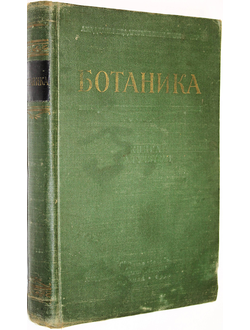 Ботаника.Часть первая. М.: Издательство педагогических наук РСФСР. 1954г.