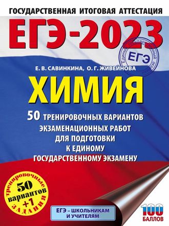 ЕГЭ 2023 Химия. 50 тренировочных вариантов экзаменационных работ /Савинкина(АСТ)