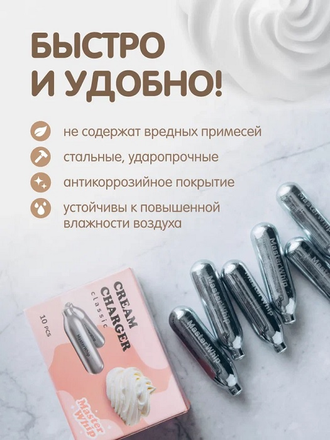 Баллончики для сифона для взбивания сливок (N2O) 10 шт/уп MasterWhip /1/