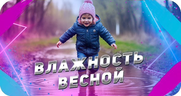 Влажность весной