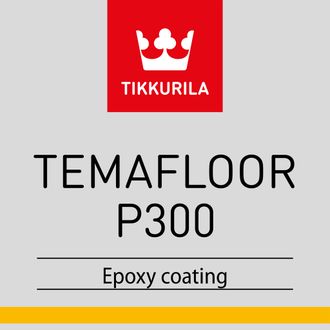 Темафлор П300  (Temafloor P300) -Двухкомпонентное эпоксидное покрытие, не содержащее растворителей. Колеруется по системе TEMASPEED.