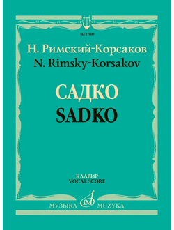 Римский-Корсаков Н.А. Садко: опера-былина в семи картинах. Клавир