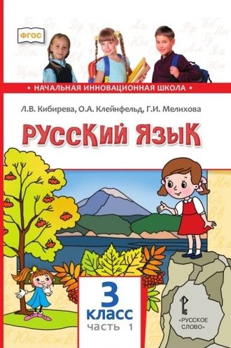 Кибирева Русский язык 3кл Учебник в двух частях (Комплект) (РС)