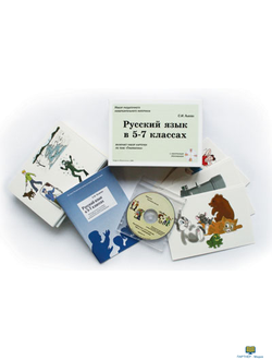 Русский язык в 5-7 классах. Грамматика, альбом раздаточного изобразительного материала (СD-диск+80 к