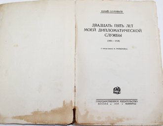 Соловьев Ю. Двадцать пять лет моей дипломатической службы (1893 - 1918). М.-Л.: Государственное издательство, 1928.