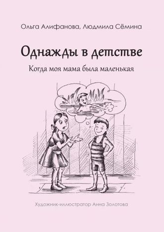 Книга &quot;Однажды в детстве. Когда моя мама была маленькая&quot;