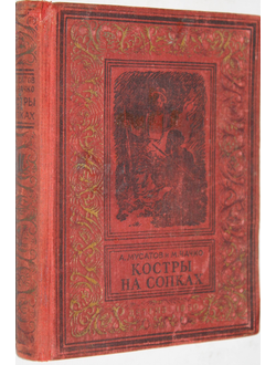 Мусатов А., Чачко М. Костры на сопках. Повесть. Серия `Библиотека приключений`. ( Малоформатная рамка). М.-Л.: Детгиз, 1950.