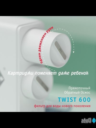 Набор картриджей для atoll TWIST 600 (префильтр; мембрана)