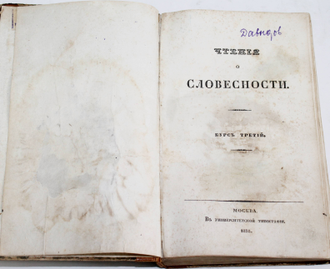 Давыдов И. Чтения о словесности. [в 4 ч.]. Курс третий. М.: В Университетской типографии, 1838.