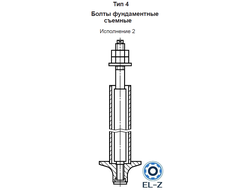 Болты фундаментные съемные Тип 4 Исполнение 2 ГОСТ 24379.1-2012