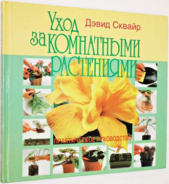 Сквайр Дэвид. Уход за комнатными растениями. Практическое руководство. М.: Крон-Пресс. 1998г.