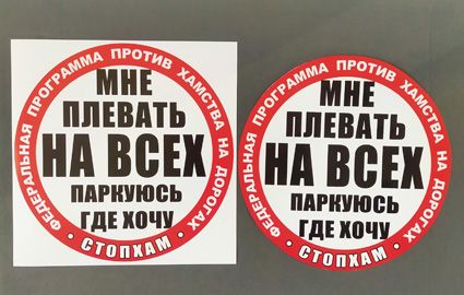 Наклейка (от 15 р. оптом) СтопХам - мне плевать на всех, паркуюсь где хочу. Купить наклейки стопхам.