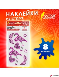 Наклейки готовые из страз ФЛАМИНГО, 8 декоративных элементов, 9,5×15,5 см, ОСТРОВ СОКРОВИЩ. 661565
