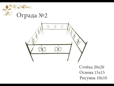 Ограда №2