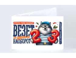 Обложка на зачетную книжку #2 на 23 февраля