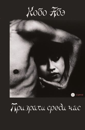 Призраки среди нас. Кобо Абэ