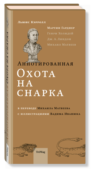 Аннотированная Охота на Снарка. М. Гарднер, Л. Кэрролл,   М. Матвеев