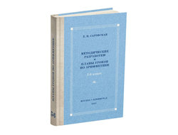 Планы уроков по арифметике для V-VI классов. Саговская Е.Н. 1957, 1959