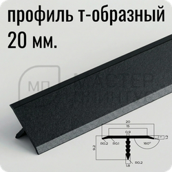 Порог T-образный 20 мм. NEEXY PV102-42 SBL муар черный 2.7 м.