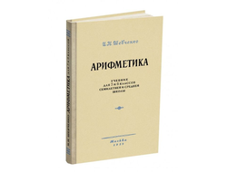 Арифметика. Учебник для 5 и 6 классов семилетней и средней школы. Шевченко И.Н. 1959