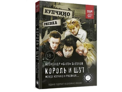 Король и шут. Между Купчино и Ржевкой