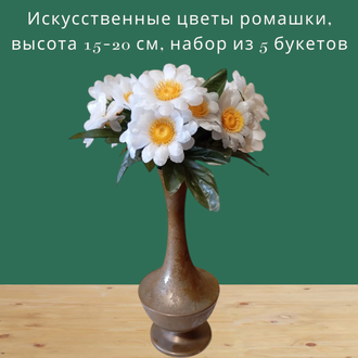 Искусственные цветы ромашки, высота 15-20 см, набор из 5 букетов