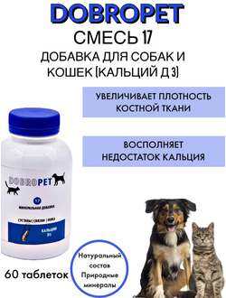 DobroPet-16 ветеринарный препарат для кошек кормовая добавка к пище для непродуктивных животных на о