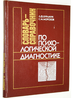 Бурлачук Л.Ф., Морозов С.М. Словарь-справочник по психологической диагностике. Киев: Наукова думка. 1989г.