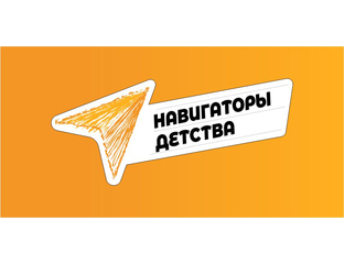 Навигаторы детства задачи. Навигаторы детства задачи