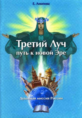 Елена Анопова: Третий Луч - путь к новой Эре. Духовная миссия России