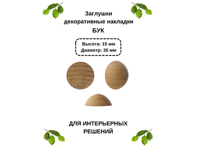 Заглушки-декоративные накладки из бука Ø35