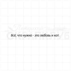 Штамп с надписью Всё что нужно, это любовь и кот