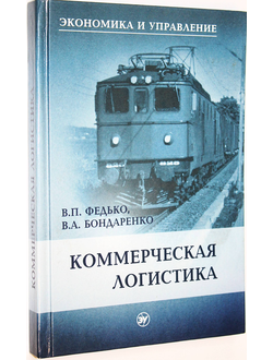 Федько В.П., Бондаренко В.А. Коммерческая логистика. М.: МарТ. 2009 г.