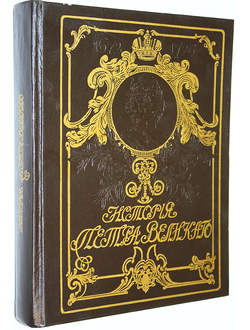 Чистяков А.С. История Петра Великого. Репринтное издание. М.: Буклет. 1992г.