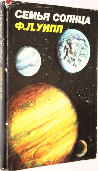 Уипл Ф.Л. Семья Солнца: Планеты и спутники Солнечной системы. М.: Мир. 1984г.