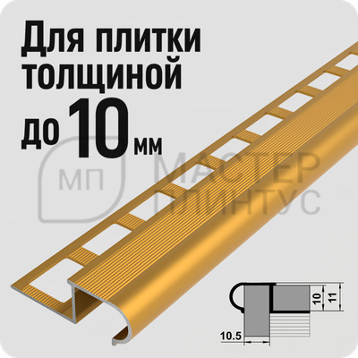 Профиль окантовочный для ступеней из плитки Лука ПУ 08.2700.02л Золото
