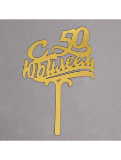 Топпер в торт «С юбилеем 50»